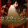 映画「カラヴァッジョ　天才画家の光と影」