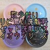 数少ないリピート買い洗顔料【ロゼット　洗顔パスタ　イオウシリーズ】