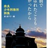 「名前で呼ばれたこともなかったから　奈良少年刑務所詩集」（寮美千子）