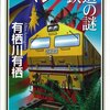 『マレー鉄道の謎』を読みました