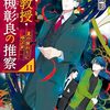 「准教授・高槻彰良の推察１１　夏の終わりに呼ぶ声 」