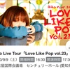 aiko Love Like Pop vol.23 2023/9/9 愛知　名古屋国際会議場センチュリーホール