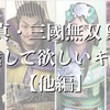 【他】三國無双でキャラクター化してほしい人