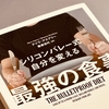 「脳」と「体」をハックせよ。シリコンバレー式・最強の食事、人体実験ログ始動。