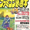 ファミコン必勝本 1988年9月16日号 vol.18を持っている人に  大至急読んで欲しい記事