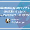 ActionMailer::Baseのサブクラスで値を変更すると全てのMailerに反映されてしまう設定がある