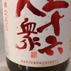 700日目　日本酒と刺身盛り合わせ