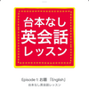 台本なし英会話レッスン　Episode:1 お題「English」解説