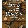 旅するように読んだ本 墨瓦鑞泥加書誌／宮田珠己