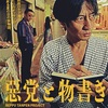 【超雑感】映画『惡党と物書き』