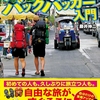 藤井伸二『タイからはじめるバックパッカー入門』｜読書旅vol.96