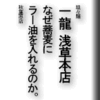 坦々麺一龍浅草本店/なぜ蕎麦にラー油を入れるのか。秋葉原店