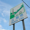 道央エリア No.1 江別市のカントリーサイン