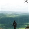 最強の「プロの犯行」／塚本晋也監督『野火』感想