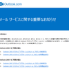 Oulook Hotmail Connectorが終了か