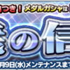 正義の信念ガシャと強敵イベント