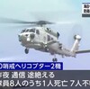 海自ヘリ2機墜落1人死亡7人不明 防衛相“衝突した可能性高い”（２０２４年４月２１日『NHKニュース』）