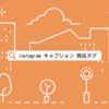instagram キャプションに商品タグをつける方法