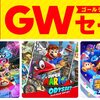 4/25より最大50％OFFの「Nintendo Switch ゴールデンウィークセール」開始！76タイトルのセールも大幅値引き多数で開催中！