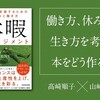 働き方、休み方、生き方を考える本をどう作るか