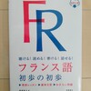【３０代】フランス語を学び始めて１週間が過ぎました