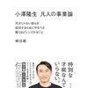 📕凡人の事業論 天才じゃない僕らが成功するためにやるべき驚くほどシンプルなこと 解説