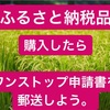 ふるさと納税品 ワンストップ申請書を送ろう