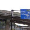 道についての日記。第8回「C4圏央道高尾山IC付近青看更新」