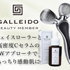 GALLEIDO BEAUTY MEMBER（美顔器＋美容液）サブスクリプション販促キャンペーン