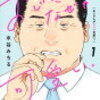 おすすめ漫画『おじさんがなぜか可愛い。』