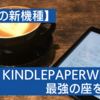 【待望の新機種】KindlePaperwhiteが表示速度改善により最強の座を獲得へ