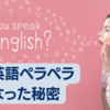 僕が英語ペラペラになった秘密