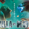 Godzilla vs. Kong〜二巨塊の闘