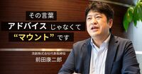 「メンター」と「老害」の違いはどこにある？──優秀な人がやりがちな“残念な伝え方”