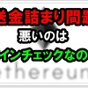 イーサリアムの送金詰まり　悪いのはコインチェックなの？