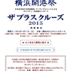 演奏予定：横浜開港祭・ザ　ブラス　クルーズ♪