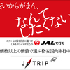 オススメキャリア【日本航空】