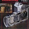 小倉磐夫『カメラと戦争』
