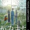 【８・９月漫画ベスト】今日マチ子『かみまち 上下』、米代恭『往生際の意味を知れ！（８）』他、21作品