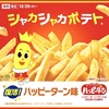 マクドナルドから「シャカシャカポテト ハッピーターン味」が新登場！「ハッピーターン」と夢のコラボ新商品が復活です