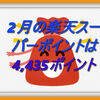 2月も楽天スーパーポイントが4,000ポイント以上。そんなにお金使ってないんだけど