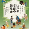 大人も楽しい！絵本「江戸の長屋の朝昼晩」