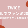 TWICEのソウルファンミーティング2024！公演日程とチケット情報まとめ