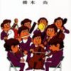 「楽器の科学」橋本尚著