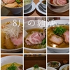8月の麺活。（15杯）