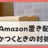 Amazonの置き配がむかつくのはなぜ？拒否設定から補償対応まで完全解説