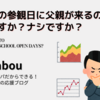 中学生の参観日に父親が来るのって、アリですか？ナシですか？