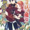 【ネタバレ感想】恋愛ミステリーサスペンス「らすぼす魔女は堅物従者と戯れる」は“読みたい欲”を刺激する作品だった。