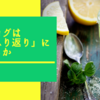 ブログは「ふり返り」になるか