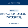 続くちょっとした不調。「500文字以内」